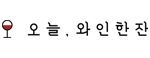 오늘와인한잔
